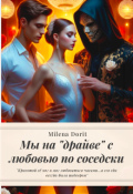 Обложка книги "Мы на "драйве" с любовью по соседски"