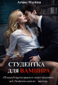 Обложка книги "Студентка для Вампира"
