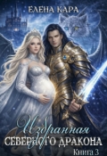 Обложка книги "Избранная Северного Дракона. Книга 3"