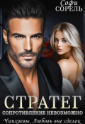 Обложка книги "Стратег. Сопротивление невозможно"