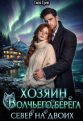 Обложка книги "Хозяин Волчьего берега. Север на двоих."