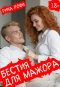 Обложка книги "Бестия для мажора"