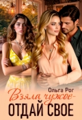 Обложка книги "Взяла чужое - отдай свое"