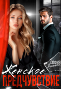 Обложка книги "Женское предчувствие"