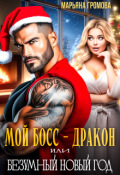 Обложка книги "Мой босс - дракон или Безумный Новый год"