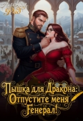 Обложка книги "Пышка для Дракона: Отпустите меня, Генерал!"