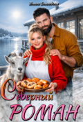 Обложка книги "Северный роман"