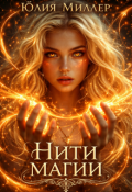 Обложка книги "Нити магии"