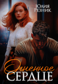Обложка книги "Огненное сердце"