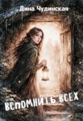 Обложка книги "Вспомнить всех"