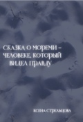 Обложка книги "Сказка о Мореми &ndash; человеке, который видел правду"
