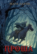 Обложка книги "Проша"