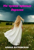 Обложка книги "На чужих кривых дорогах"