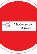Обложка книги "Частица души"