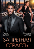 Обложка книги "Запретная страсть"