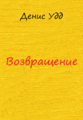 Обложка книги "Возвращение"