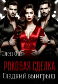 Обложка книги "Роковая сделка. Сладкий выигрыш"