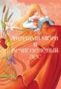 Обложка книги "Хиругами Мори и Вечнозелёный лес "