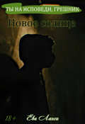 Обложка книги "Новое солнце"