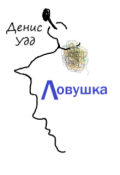 Обложка книги "Ловушка"
