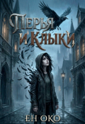 Обложка книги "Перья и клыки"