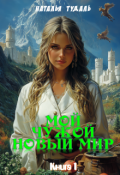 Обложка книги "Мой чужой новый мир"