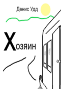 Обложка книги "Хозяин"