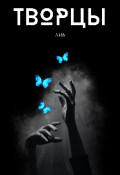 Обложка книги "Творцы"