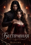 Обложка книги "Бесправная"