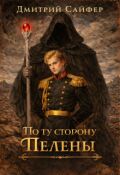 Обложка книги "По ту сторону Пелены"