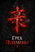 Обложка книги "Грех подмены"