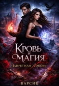Обложка книги "Кровь и магия запретная любовь "