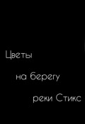 Обложка книги "Цветы на берегу реки Стикс "