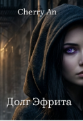 Обложка книги "Долг Эфрита"