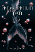 Обложка книги "Жемчужный рай"