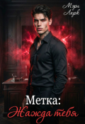 Обложка книги "Метка: Жажда тебя"