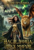 Обложка книги "Наследница двух миров"