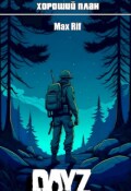Обложка книги "Хороший план"