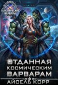 Обложка книги "Отданная космическим варварам"