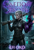 Обложка книги "Слепой Якорь"