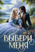 Обложка книги "Выбери меня"