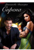 Обложка книги "Сирена"