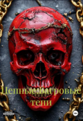 Обложка книги "Цепные 3:багровые тени"