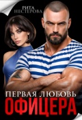 Обложка книги "Первая любовь офицера"