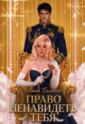 Обложка книги "Право ненавидеть тебя"