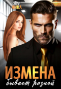 Обложка книги "Измена бывает разной"