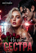 Обложка книги "Не его сестра"