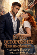 Обложка книги "Будь осторожнее, гуляя по Стамбулу&hellip; "