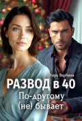 Обложка книги "Развод в 40. По-другому (не) бывает"