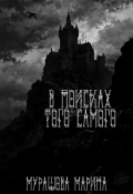 Обложка книги "В поисках того самого "